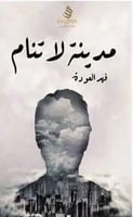 كتاب مدينة لا تنام