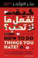 كتاب كيف تفعل ما لا تحب