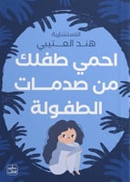 كتاب احمي طفلك من صدمات الطفولة