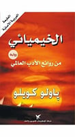 كتاب الخيميائي