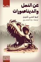 كتاب عن النمل والديناصورات