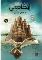 كتاب ايكادولي حنان لاشين