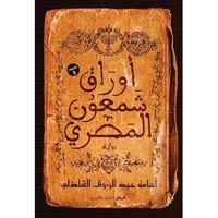 كتاب اوراق شمعون المصري