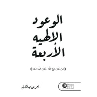 كتاب الوعود الالهية الاربعة