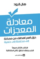 كتاب معادلة المعجزات