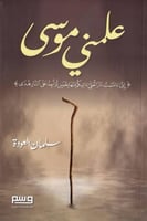 كتاب علمني موسى