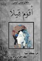 كتاب اقوم قيلا