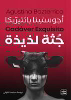 كتاب جثة لذيذة