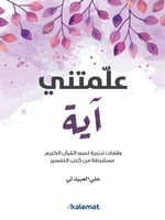 كتاب علمتني اية