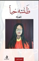 كتاب ظننته حبا