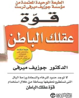 كتاب قوة عقلك الباطن جوزيف ميرفي