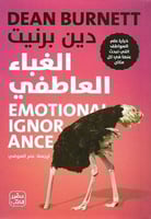 كتاب الغباء العاطفي