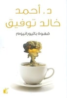 كتاب قهوة باليورانيوم