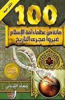 كتاب مائة من عظماء أمة الإسلام غيروا مجرى التاريخ