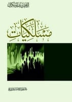 كتاب المسلكيات