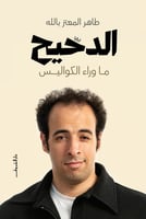كتاب الدحيح