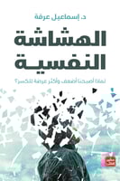 كتاب الهشاشة النفسية