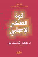 كتاب قوة التفكير الايجابي