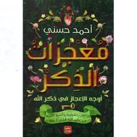 كتاب معجزات الذكر
