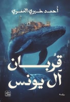 كتاب قربان ال يونس