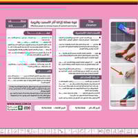 منظف أرضيات للبورسلان يزيل الترسبات الجبسية والأسم...