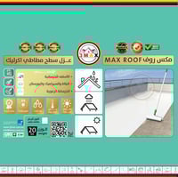 عزل سطح اكرليك مطاطيMAX ROOF أبيض ساطع يساعد بأنعك...