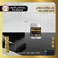 عزل حمامات بيولي ريثان هايبرد الهجين PU MAX B حماي...