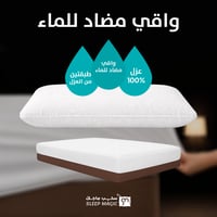 بكج الحماية : واقي مرتبة مع واقي وسادات