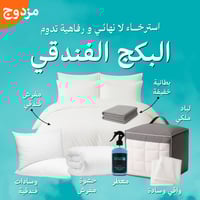 البكج الفندقي - المقاسات المزدوجة