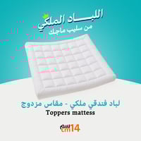 لباد فندقي ملكي المقاسات المزدوجة 14 سم