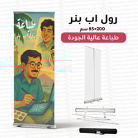 طباعة رول اب بنر مقاس 200×85 سم