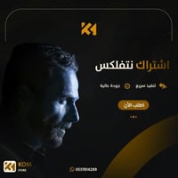 اشتراك نت فليكس شهرين ( ملف خاص فيك )