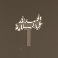 تغريسة الحمدله على السلامة