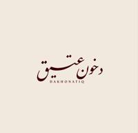 دخون عتيق