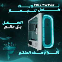 بكج تويك كامل للجهاز