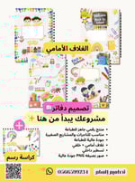 بكج غلاف دفاتر ( back to school )+كراسة رسم