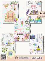بكج غلاف دفاتر ( سوفتي) + كراسة رسم