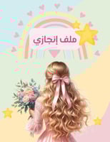 ملف انجاز ورد