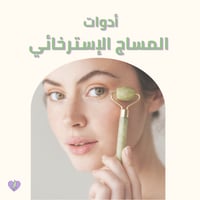 ادوات مساج القواشا و الرولر