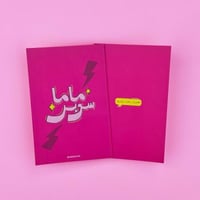 كرت سوبر ماما