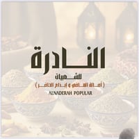 النادره للشعبيات أم نادر الحايليه