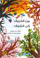 من الخريف للصيف