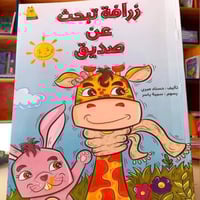 زرافة تبحث عن صديق