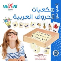 مكعبات الحروف العربية التعليمية