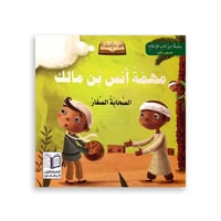 قصص آداب الإسلام للأطفال - المستوى الأول