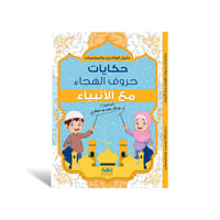 سلسلة حكايات حروف الهجاء (قصص الأنبياء والصحابة) ل...