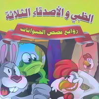 روائع قصص الحيوانات