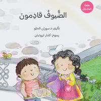 الضيوف قادمون