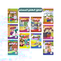 سلسلة قصص "الأخلاق والقيم" للأطفال (10 قصص تربوية)