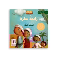 قصص آداب الإسلام للأطفال - المستوى الأول